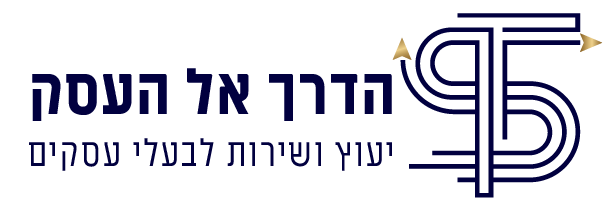 הדרך אל העסק